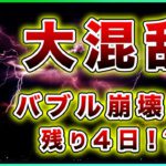 【大混乱】ビットコイン・バブル崩壊までのカウントダウン。パウエル退任で大暴落か！？【仮想通貨・戦略を先出しで毎日更新】