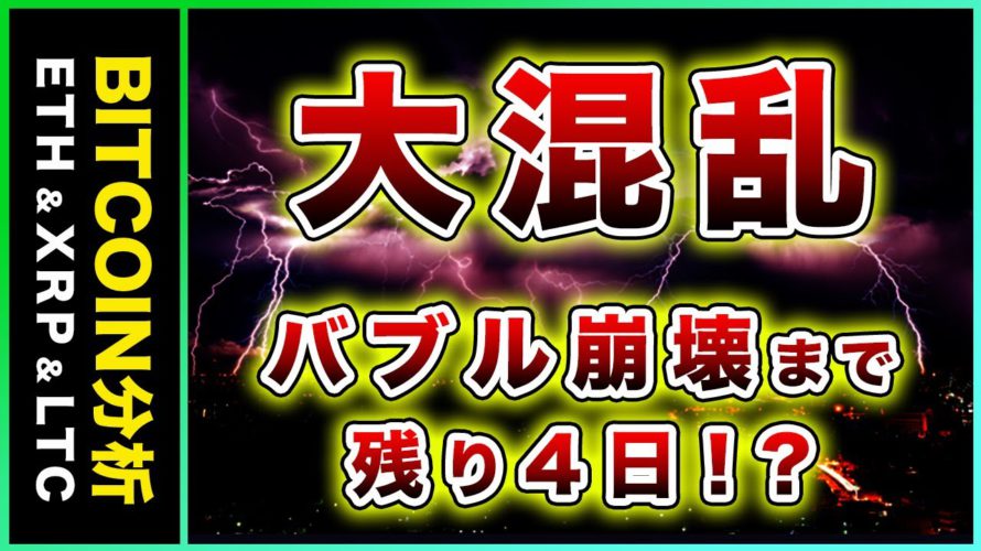 【大混乱】ビットコイン・バブル崩壊までのカウントダウン。パウエル退任で大暴落か！？【仮想通貨・戦略を先出しで毎日更新】