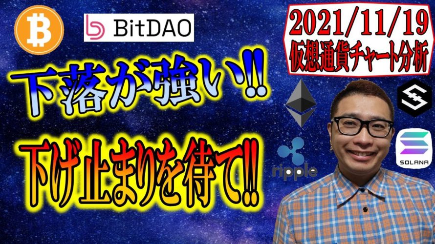 【仮想通貨 ビットコイン & アルトコイン 分析】下落が強い!!下げ止まり待て!!