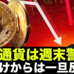 ビットコイン・仮想通貨は週末警戒！小さなハプニングごめんなさい。