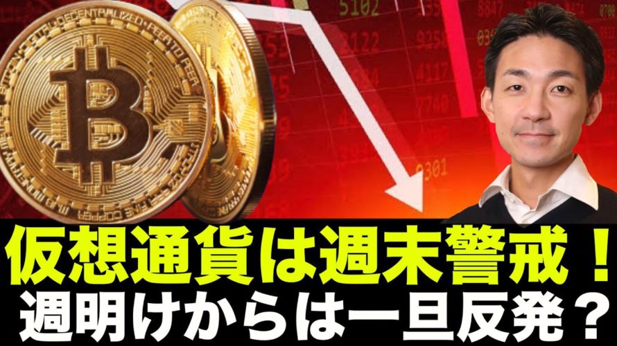 ビットコイン・仮想通貨は週末警戒!小さなハプニングごめんなさい。