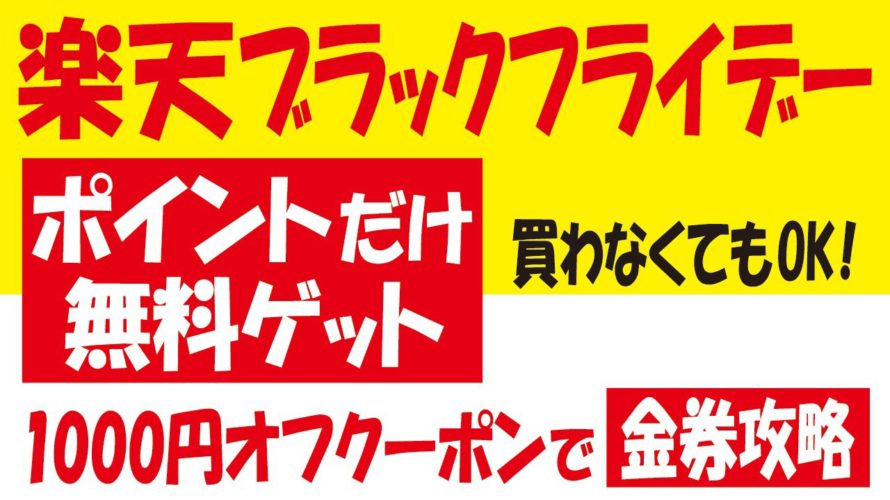 【楽天ブラックフライデー】楽天ポイント無料ゲット＆クーポン使った金券攻略でポイント消化＆お得な商品情報