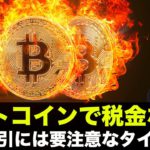 ビットコインで無税都市！仮想通貨の短期取引には注意のタイミング！