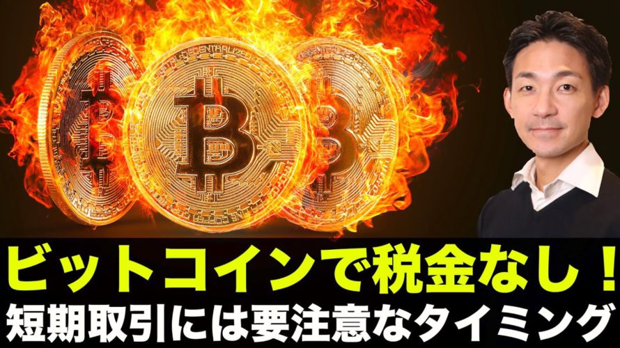 ビットコインで無税都市!仮想通貨の短期取引には注意のタイミング!
