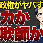 岸田政権がヤバすぎた　バカか詐欺師か