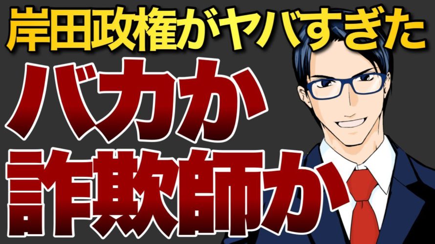 岸田政権がヤバすぎた バカか詐欺師か