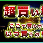 【超買い場】ビットコイン・絶好の買い場が到来！その理由を解説！【仮想通貨・戦略を先出しで毎日更新】