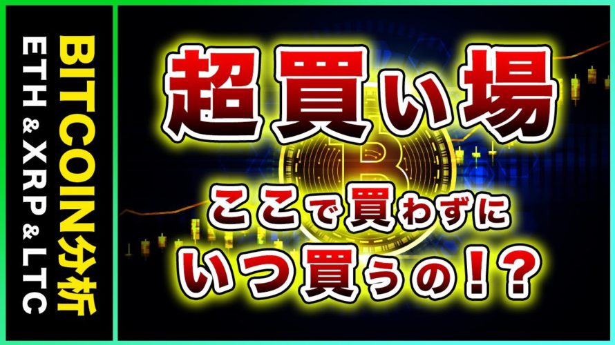 【超買い場】ビットコイン・絶好の買い場が到来!その理由を解説!【仮想通貨・戦略を先出しで毎日更新】