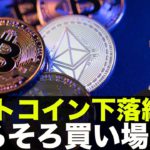 仮想通貨・ビットコイン下落継続！買い場到来？