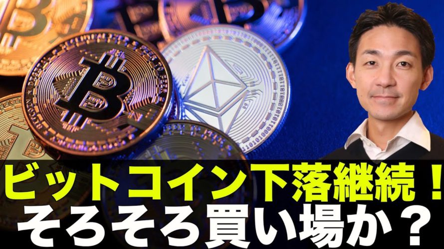 仮想通貨・ビットコイン下落継続!買い場到来?