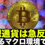 ビットコイン・仮想通貨市場は急騰！荒れるマクロ環境でも輝くビットコイン・仮想通貨市場。