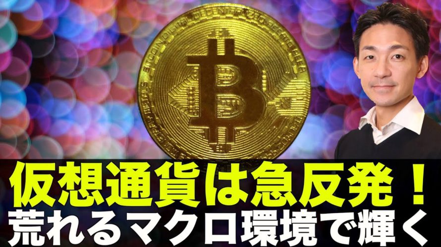 ビットコイン・仮想通貨市場は急騰!荒れるマクロ環境でも輝くビットコイン・仮想通貨市場。