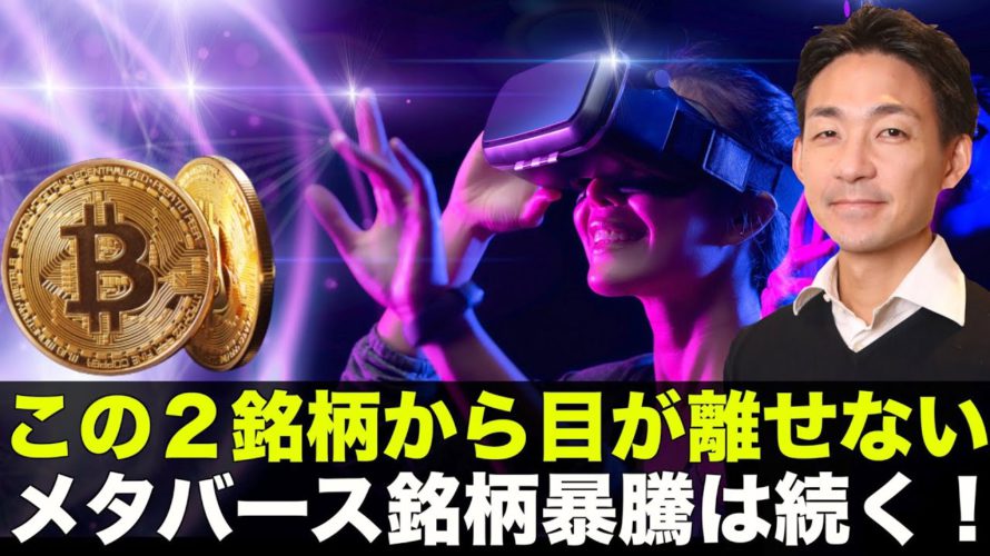 連日の暴騰！目が離せないメタバース２銘柄！
