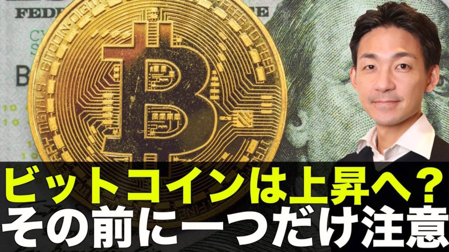 ビットコイン・仮想通貨発射準備完了?でも一つだけ気をつけて!