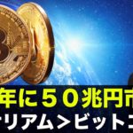 メタバースは５０兆円市場へ！イーサリアムはビットコイン超える！