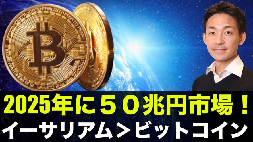 メタバースは50兆円市場へ!イーサリアムはビットコイン超える!