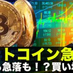 ビットコイン・仮想通貨は急落！週末は警戒続く！買い場になるか？