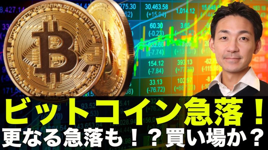 ビットコイン・仮想通貨は急落!週末は警戒続く!買い場になるか?