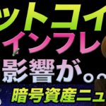 世界中で進むインフレ！ビットコインの価格はどうなっちゃうの！？政治情勢とオンチェーンを一緒に見ていこう！