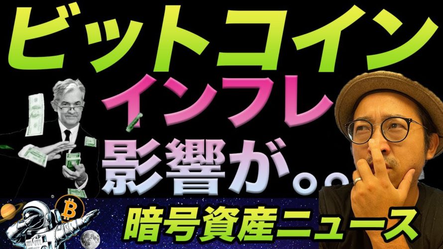 世界中で進むインフレ!ビットコインの価格はどうなっちゃうの!?政治情勢とオンチェーンを一緒に見ていこう!