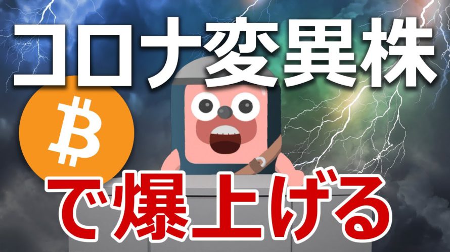ビットコインはコロナ変異株「オミクロン株」で爆上げるパターンがある
