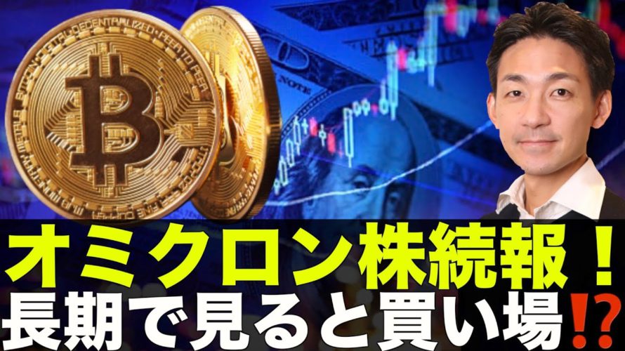 オミクロン株続報!ビットコイン・仮想通貨は長期で見ると買い場?