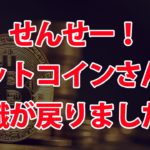 ビットコイン反発。このまま上がるの？またダマシなの？？どうなの？？？