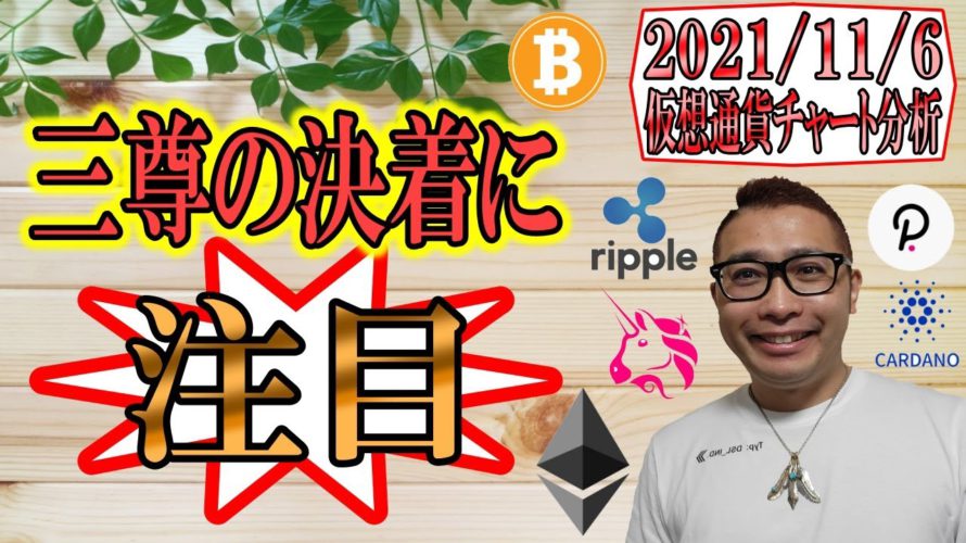【仮想通貨 ビットコイン & アルトコイン 分析】三尊の決着に注目!!