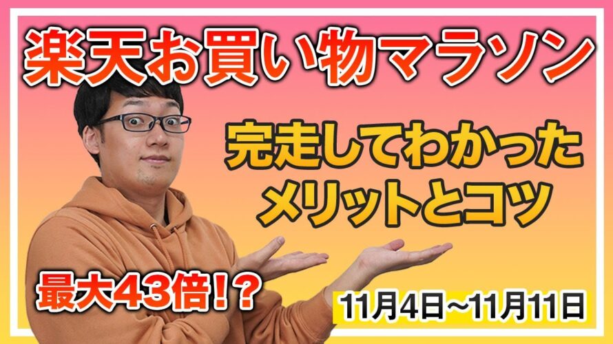 【楽天お買い物マラソン】楽天ポイントザクザク?お得かどうか実際に完走して感じたメリットやコツを紹介!