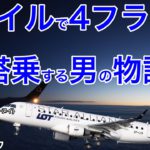 【お得に飛行機乗りませんか？】0マイルで搭乗する LOTポーランド航空 キエフ(ジュリャーヌイ)→ワルシャワ