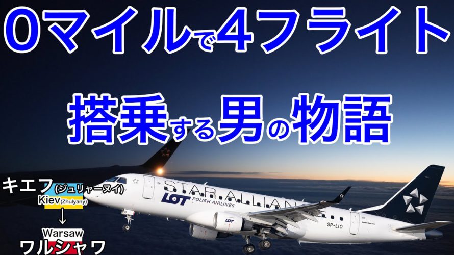 【お得に飛行機乗りませんか?】0マイルで搭乗する LOTポーランド航空 キエフ(ジュリャーヌイ)→ワルシャワ