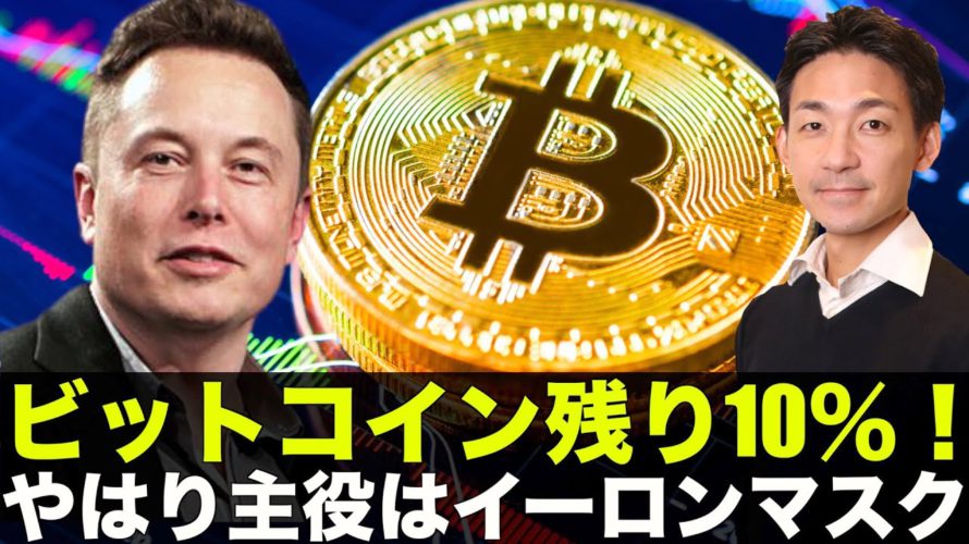ビットコインは残りたった10%!やはり主役はイーロンマスク!