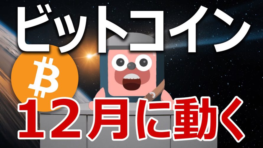 ビットコインは今月12月に爆上げするのか?