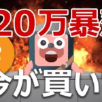 ビットコインが120万円超の大暴落。今が買いか？