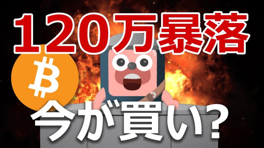 ビットコインが120万円超の大暴落。今が買いか?