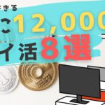 【月12,000円貯めるポイ活8選】日用品代は永久に支払わなくていい？/コツコツ型ポイ活まとめ