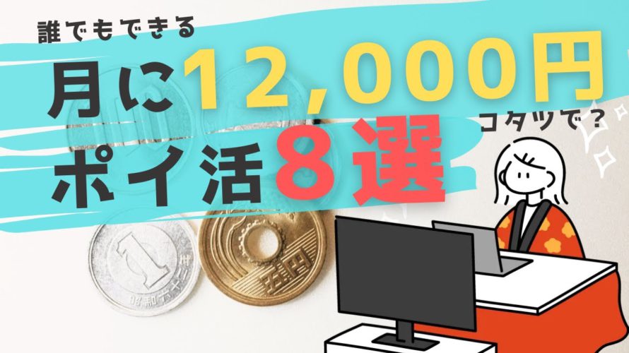 【月12,000円貯めるポイ活8選】日用品代は永久に支払わなくていい?/コツコツ型ポイ活まとめ