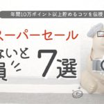 【12月楽天スーパーセール】買いまわり完全攻略7選！｜お買い物マラソン｜楽天ポイントがザクザク貯まる♡