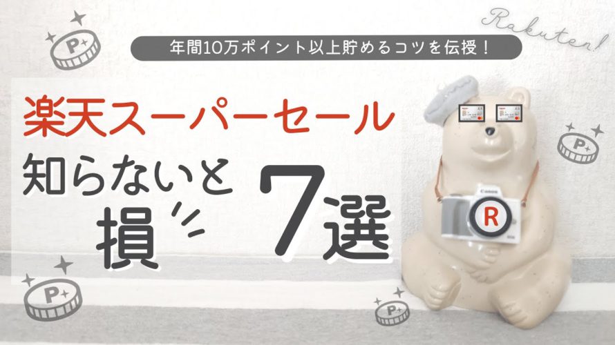 【12月楽天スーパーセール】買いまわり完全攻略7選!|お買い物マラソン|楽天ポイントがザクザク貯まる♡