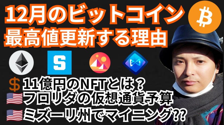 12月ビットコイン最高値更新する理由/仮想通貨ニュース+BTC ETH SAND MANA AXSチャート分析