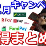 12月キャッシュレスお得情報まとめ！PayPay・auPAY・Ponta・楽天Pay・d払い・dポイント・LINEPay・TOYOTAウォレット・ファミペイ・Tマネー・セゾン