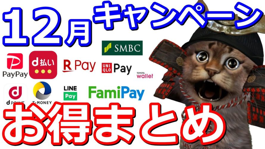 12月キャッシュレスお得情報まとめ!PayPay・auPAY・Ponta・楽天Pay・d払い・dポイント・LINEPay・TOYOTAウォレット・ファミペイ・Tマネー・セゾン