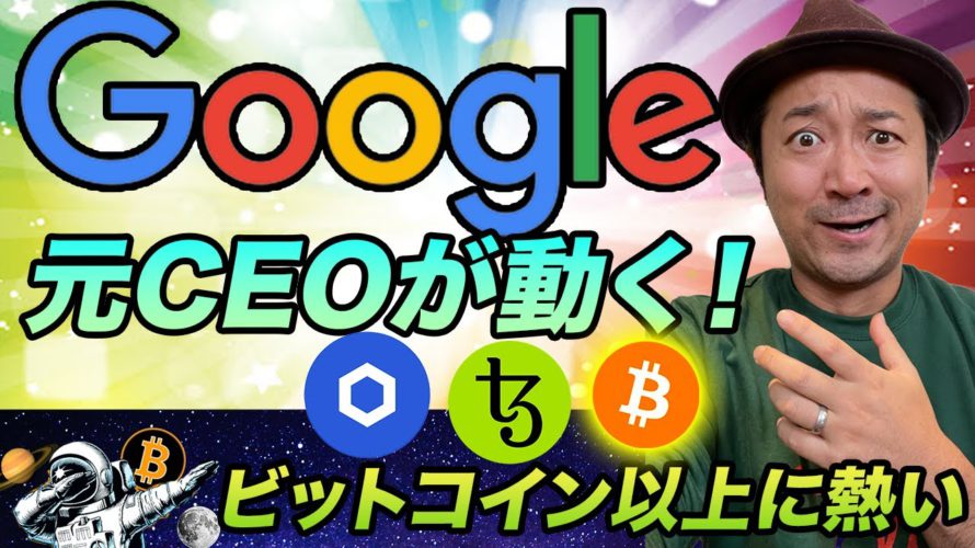ビットコインに更なるビリオネアのサポートが👀個人資産2000億円以上の元Google CEOがあのオルトコインのアドバイザーに🔥👀🚀超大手ゲーム会社もNFT参入！