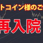 ビットコイン様のご容態 – 再入院！現在のチャートは2020年9月初旬と激似