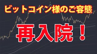 ビットコイン様のご容態 – 再入院!現在のチャートは2020年9月初旬と激似