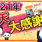 【2021年】楽天大感謝祭の攻略方法を解説｜年内最後のビッグイベント！