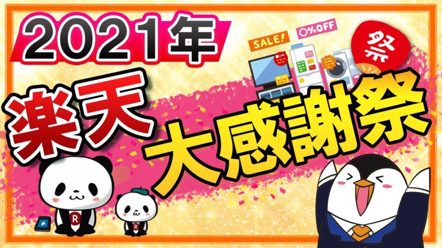 【2021年】楽天大感謝祭の攻略方法を解説|年内最後のビッグイベント!
