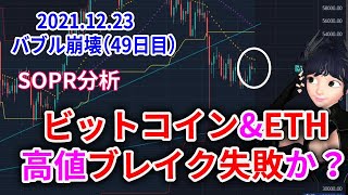 【2021.12.23】SOPR分析でビットコイン高値アタック失敗!墜落か?【イーサリアム】