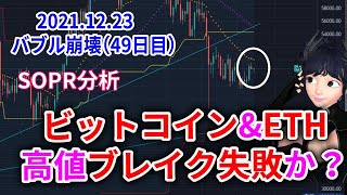 【2021.12.23】SOPR分析でビットコイン高値アタック失敗！墜落か？【イーサリアム】