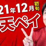 2021年12月初旬 楽天ペイ キャンペーンまとめ ポイ活アプリ『楽天スーパーポイントスクリーン』はダウンロードすべし